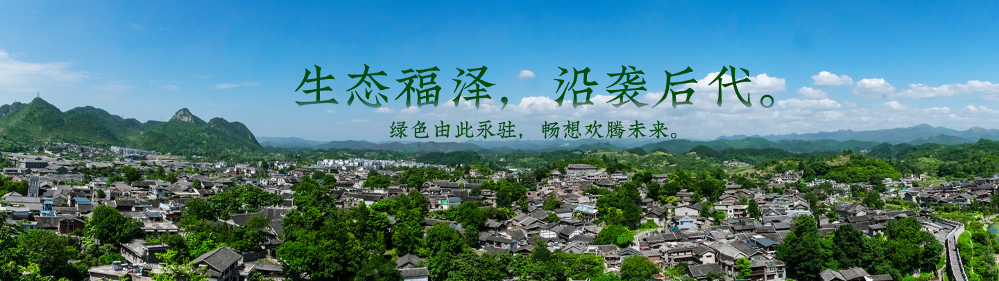 生態(tài)福澤，沿襲后代