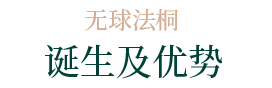 誕生及優(yōu)勢